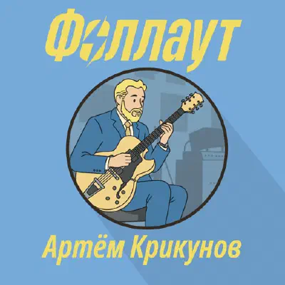 Фоллаут