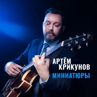 Миниатюры