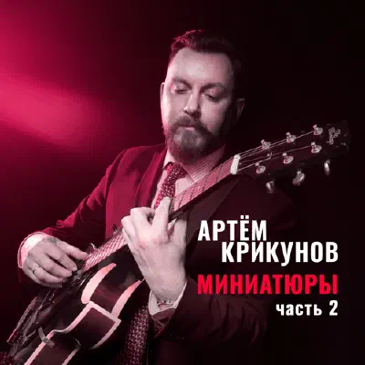 Миниатюры, Часть 2